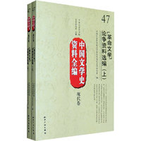 革命文学论争资料选编-中国文学史资料全编 现代卷-(上.下)