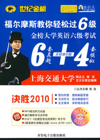世纪金榜-10(上)福尔摩斯教你轻松过六级考试(6套真题+4套模拟)决胜2010(含MP3光盘)