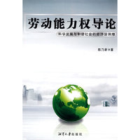劳动能力权导论-科学发展与和谐社会的经济法保障