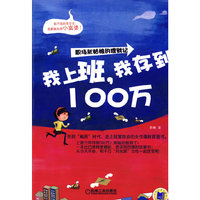 我上班，我存到100万