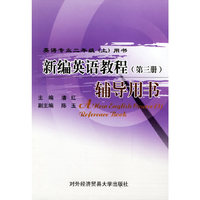 新编英语教程辅导用书-英语专业二年级(上)用书(第三册)