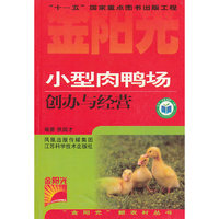 小型肉鸭场创办与经营