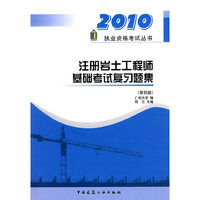 注册岩土工程师基础考试复习题集(第四版)—2010执业资格考试丛书
