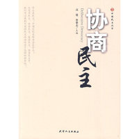 协商民主
