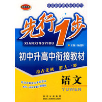 先行一步·初中升高中衔接教材 语文