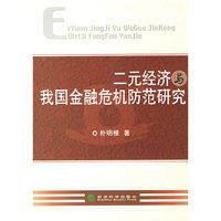 二元经济与我国金融危机防范研究