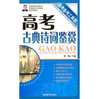 高考备考工具箱 《高考古典诗词鉴赏》