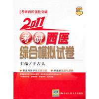 2011 考研西医综合模拟试卷