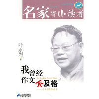 我曾经作文不及格 叶永烈寄小读者 名家寄小读者第一辑