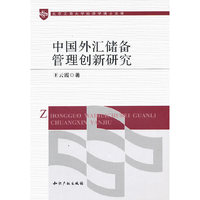 中国外汇储备管理创新研究