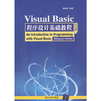 Visual Basic程序设计基础教程(双语版)