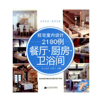 旺宅室内设计2180例.餐厅.厨房.卫浴间(赠光盘)
