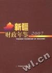新疆财政年鉴:2007