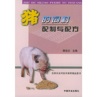 猪的饲料配制与配方