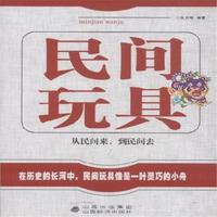 民间玩具