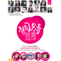 调情说爱的女人们 3CD碟超值装(CD)