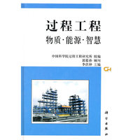 过程工程-物质.能源.智慧