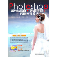 Photoshop婚纱与写真艺术摄影后期处理技法-附赠2DVD