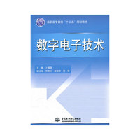 数字电子技术