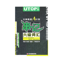优特--大学英语A计划串记六级词汇