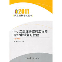 2011-一.二级注册结构工程师专业考试复习教程-(第六版)