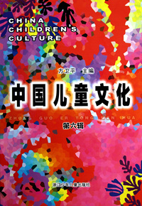 中国儿童文化(第6辑)