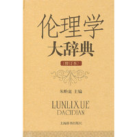 伦理学大辞典（修订本）