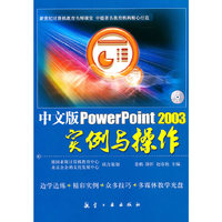 中文版PowerPoint2003实例与操作(附光盘)