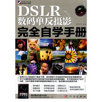 DSLR数码单反摄影完全自学手册