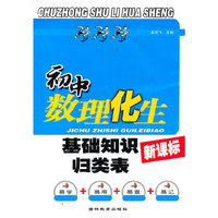 初中数理化生基础知识归类表-新课标