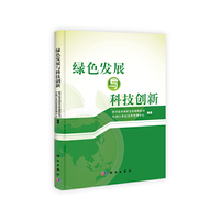 绿色发展与科技创新