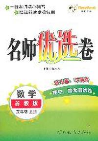 数学：苏教版/五年级上册（2011年6月印刷）名师优选卷