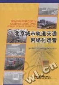 北京城市轨道交通网络化运营