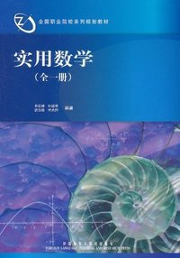 实用数学(全一册)全国职业院校系列规划教材