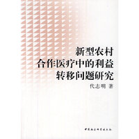 新型农村合作医疗中的利益转移问题研究