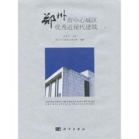 郑州市中心城区优秀近现代建筑