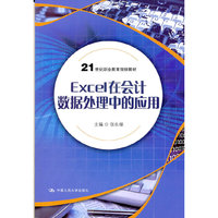 Excel在会计数据处理中的应用