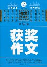 中学生获奖作文