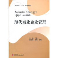现代商业企业管理