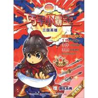 三国英雄-巧手小霸王-本书赠送酷炫系绳