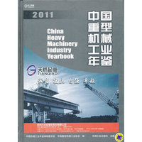 中国重型机械工业年鉴2011