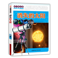 科学的启蒙:消失的太阳[单色]