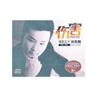 刘和刚倾力打造全新专辑 伤害 (CD)