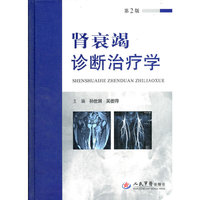 肾衰竭诊断治疗学(第二版)