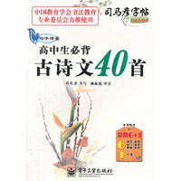 写字课堂 高中生必背古诗文40首