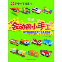 交通-会动的小手工