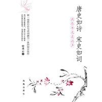 唐史如诗 宋史如词（内容一致，印次、封面或原价不同，统一售价，随机发货）