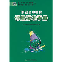 职业高中教育评量标准手册