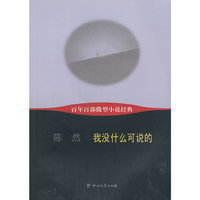 我没什么可说的-百年百部微型小说经典