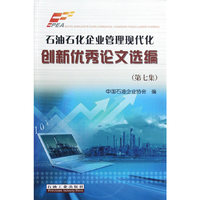石油石化企业管理现代化创新优秀论文选编-(第七集)